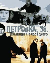 Петровка, 38. Команда Петровского (2009) смотреть онлайн